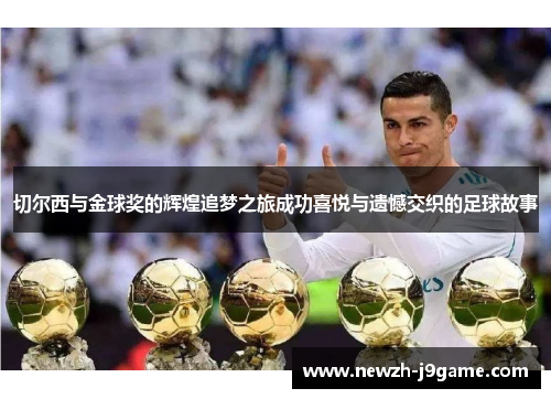 切尔西与金球奖的辉煌追梦之旅成功喜悦与遗憾交织的足球故事