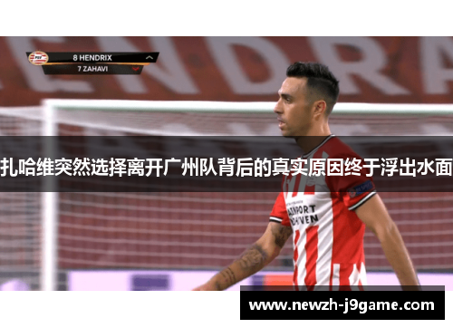 扎哈维突然选择离开广州队背后的真实原因终于浮出水面