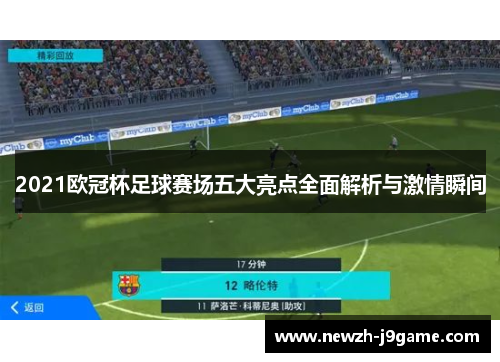 2021欧冠杯足球赛场五大亮点全面解析与激情瞬间