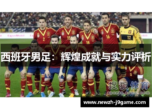 西班牙男足：辉煌成就与实力评析