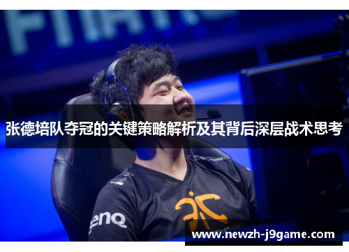 张德培队夺冠的关键策略解析及其背后深层战术思考 张德培队夺冠的关键策略解析及其背后深层战术思考