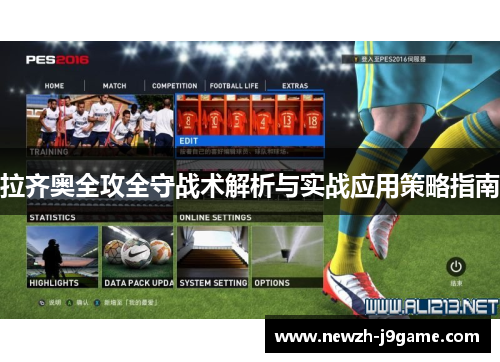 拉齐奥全攻全守战术解析与实战应用策略指南 拉齐奥全攻全守战术解析与实战应用策略指南