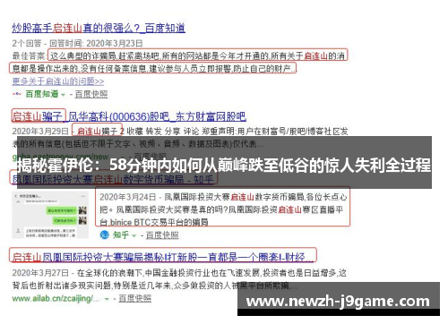 揭秘霍伊伦:58分钟内如何从巅峰跌至低谷的惊人失利全过程 揭秘霍伊伦:58分钟内如何从巅峰跌至低谷的惊人失利全过程