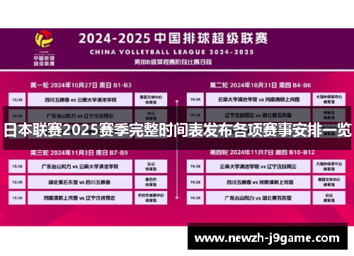 日本联赛2025赛季完整时间表发布各项赛事安排一览 日本联赛2025赛季完整时间表发布各项赛事安排一览