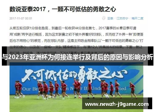 与2023年亚洲杯为何接连举行及背后的原因与影响分析 与2023年亚洲杯为何接连举行及背后的原因与影响分析