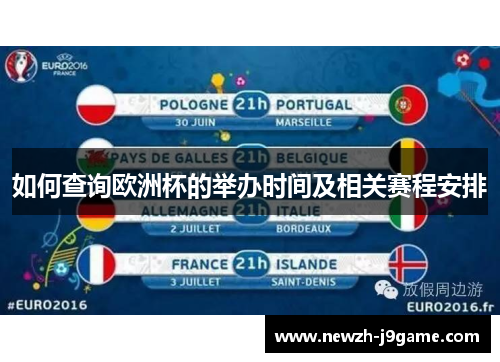 如何查询欧洲杯的举办时间及相关赛程安排