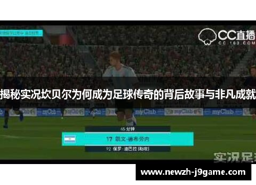 揭秘实况坎贝尔为何成为足球传奇的背后故事与非凡成就