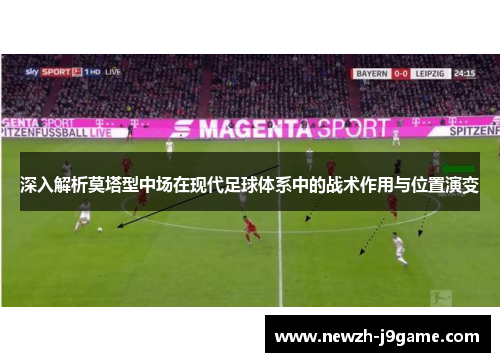 深入解析莫塔型中场在现代足球体系中的战术作用与位置演变