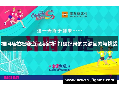 福冈马拉松赛道深度解析 打破纪录的关键因素与挑战