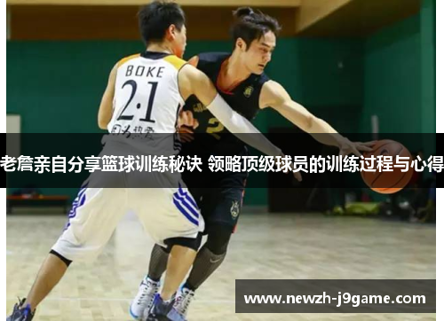 老詹亲自分享篮球训练秘诀 领略顶级球员的训练过程与心得 老詹亲自分享篮球训练秘诀 领略顶级球员的训练过程与心得