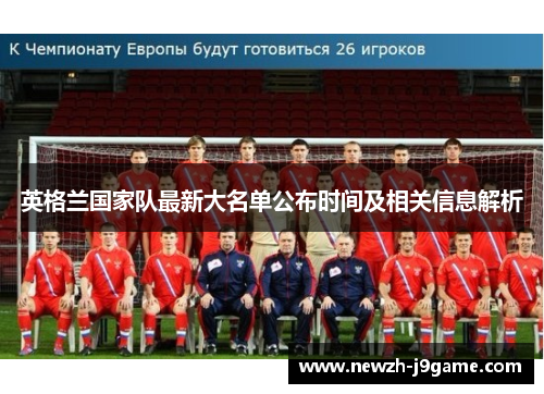 英格兰国家队最新大名单公布时间及相关信息解析