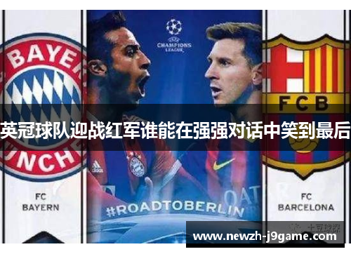 英冠球队迎战红军谁能在强强对话中笑到最后 英冠球队迎战红军谁能在强强对话中笑到最后