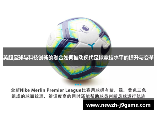 英超足球与科技创新的融合如何推动现代足球竞技水平的提升与变革 英超足球与科技创新的融合如何推动现代足球竞技水平的提升与变革