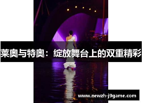 莱奥与特奥：绽放舞台上的双重精彩