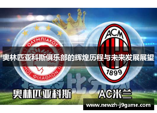 奥林匹亚科斯俱乐部的辉煌历程与未来发展展望