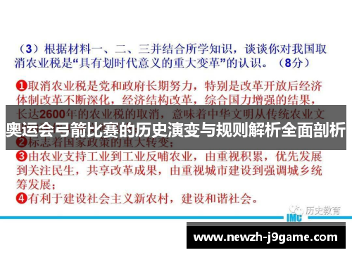 奥运会弓箭比赛的历史演变与规则解析全面剖析