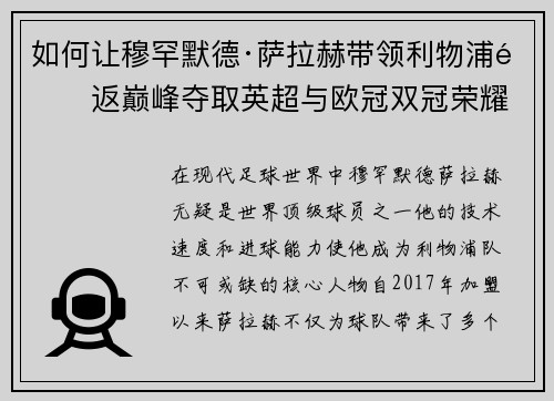 如何让穆罕默德·萨拉赫带领利物浦重返巅峰夺取英超与欧冠双冠荣耀