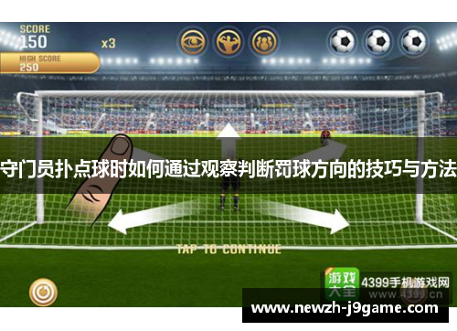 守门员扑点球时如何通过观察判断罚球方向的技巧与方法