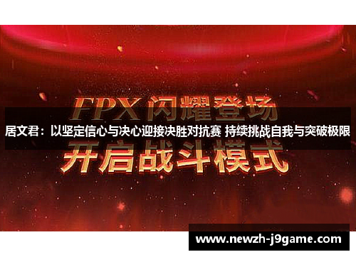 居文君：以坚定信心与决心迎接决胜对抗赛 持续挑战自我与突破极限