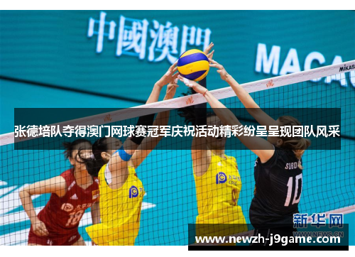 张德培队夺得澳门网球赛冠军庆祝活动精彩纷呈呈现团队风采 张德培队夺得澳门网球赛冠军庆祝活动精彩纷呈呈现团队风采