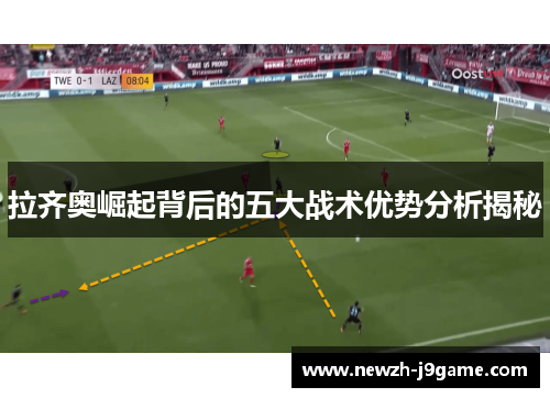 拉齐奥崛起背后的五大战术优势分析揭秘