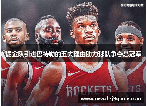 掘金队引进巴特勒的五大理由助力球队争夺总冠军