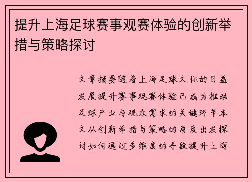 提升上海足球赛事观赛体验的创新举措与策略探讨