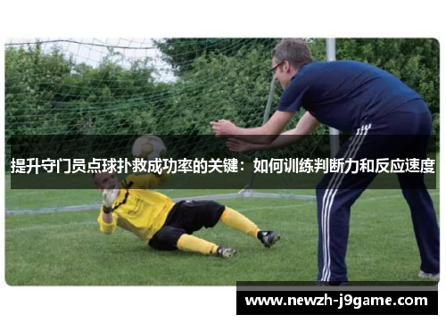 提升守门员点球扑救成功率的关键：如何训练判断力和反应速度