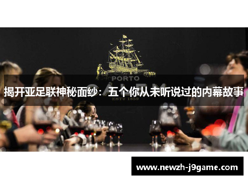 揭开亚足联神秘面纱：五个你从未听说过的内幕故事