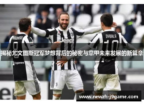 揭秘尤文图斯冠军梦想背后的秘密与意甲未来发展的新篇章