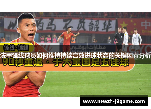 法甲锋线球员如何维持持续高效进球状态的关键因素分析
