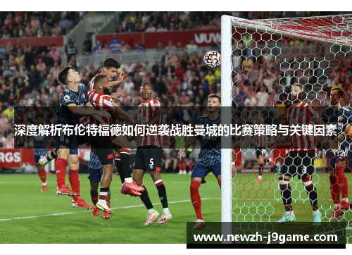 深度解析布伦特福德如何逆袭战胜曼城的比赛策略与关键因素