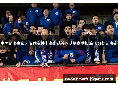 中国足协宣布因假球案件上海申花等四队新赛季扣除10分处罚决定