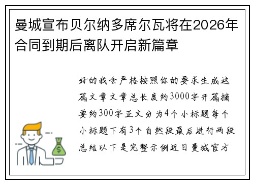 曼城宣布贝尔纳多席尔瓦将在2026年合同到期后离队开启新篇章