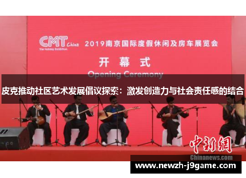 皮克推动社区艺术发展倡议探索：激发创造力与社会责任感的结合