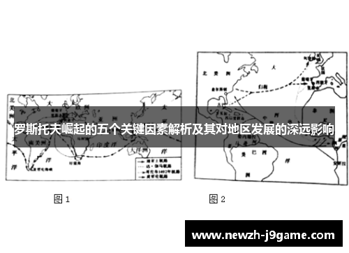 罗斯托夫崛起的五个关键因素解析及其对地区发展的深远影响 罗斯托夫崛起的五个关键因素解析及其对地区发展的深远影响