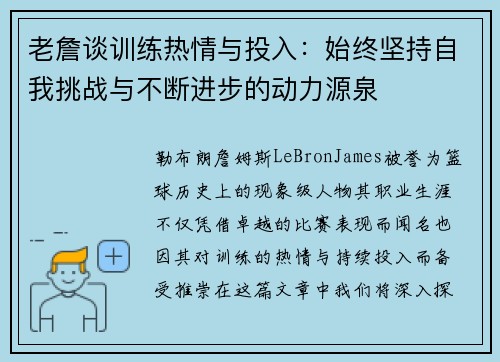 老詹谈训练热情与投入:始终坚持自我挑战与不断进步的动力源泉 老詹谈训练热情与投入:始终坚持自我挑战与不断进步的动力源泉