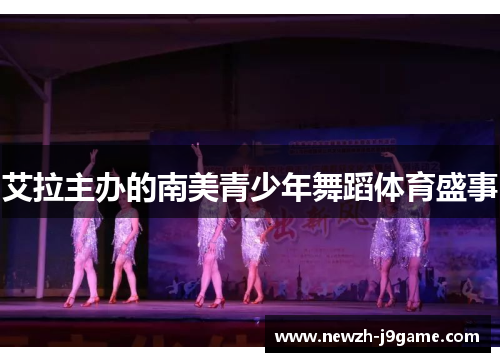 艾拉主办的南美青少年舞蹈体育盛事