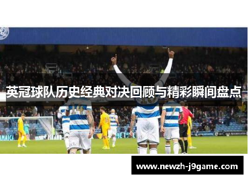 英冠球队历史经典对决回顾与精彩瞬间盘点