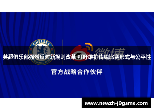英超俱乐部强烈反对新规则改革 呼吁维护传统比赛形式与公平性 英超俱乐部强烈反对新规则改革 呼吁维护传统比赛形式与公平性