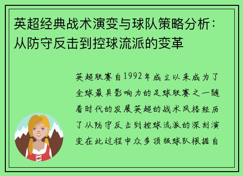 英超经典战术演变与球队策略分析:从防守反击到控球流派的变革 英超经典战术演变与球队策略分析:从防守反击到控球流派的变革