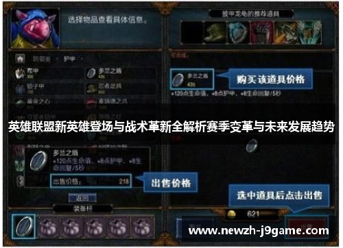 英雄联盟新英雄登场与战术革新全解析赛季变革与未来发展趋势