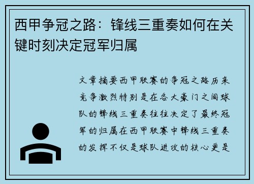 西甲争冠之路:锋线三重奏如何在关键时刻决定冠军归属 西甲争冠之路:锋线三重奏如何在关键时刻决定冠军归属