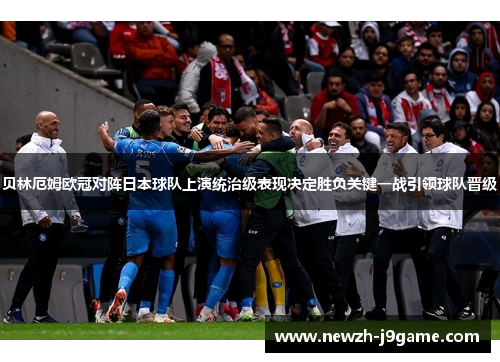 贝林厄姆欧冠对阵日本球队上演统治级表现决定胜负关键一战引领球队晋级 贝林厄姆欧冠对阵日本球队上演统治级表现决定胜负关键一战引领球队晋级