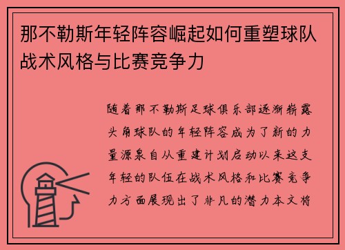 那不勒斯年轻阵容崛起如何重塑球队战术风格与比赛竞争力 那不勒斯年轻阵容崛起如何重塑球队战术风格与比赛竞争力