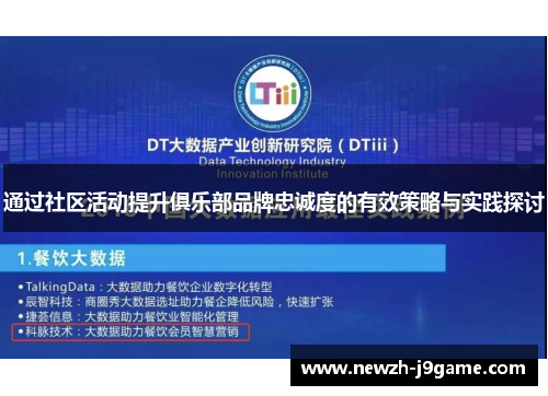 通过社区活动提升俱乐部品牌忠诚度的有效策略与实践探讨 通过社区活动提升俱乐部品牌忠诚度的有效策略与实践探讨