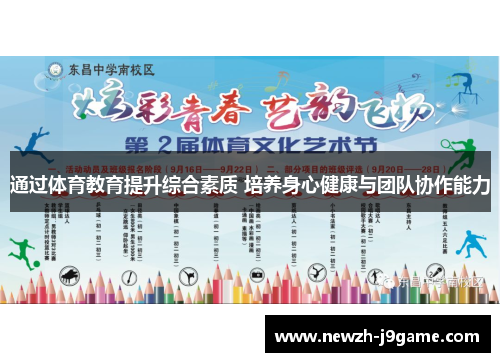 通过体育教育提升综合素质 培养身心健康与团队协作能力 通过体育教育提升综合素质 培养身心健康与团队协作能力