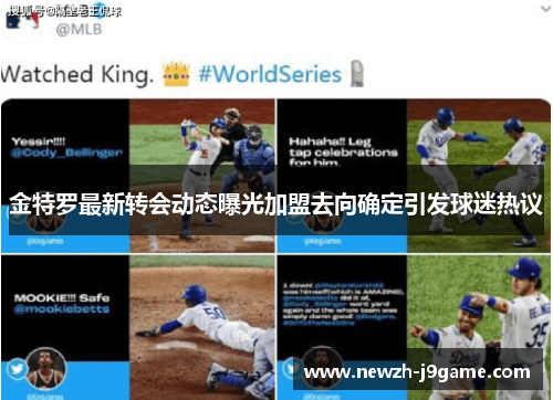 金特罗最新转会动态曝光加盟去向确定引发球迷热议 金特罗最新转会动态曝光加盟去向确定引发球迷热议