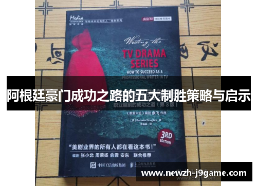 阿根廷豪门成功之路的五大制胜策略与启示 阿根廷豪门成功之路的五大制胜策略与启示
