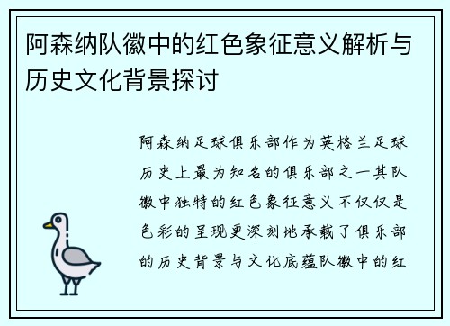 阿森纳队徽中的红色象征意义解析与历史文化背景探讨